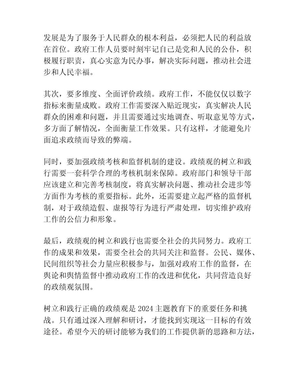 2024主题教育树立和践行正确的政绩观专题研讨发言材料_第2页