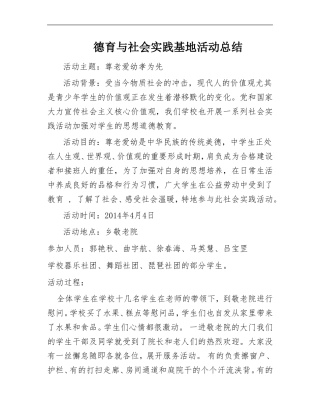 德育与社会实践基地活动总结