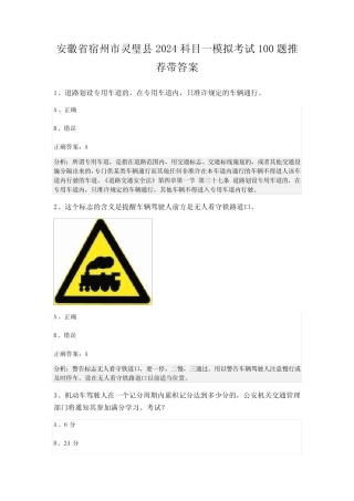 安徽省宿州市灵璧县2024科目一模拟考试100题推荐带答案 