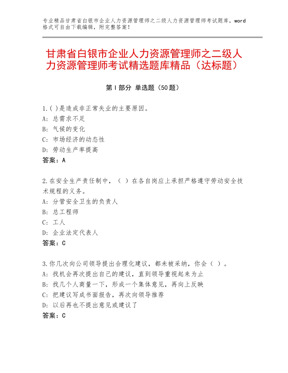 甘肃省白银市企业人力资源管理师之二级人力资源管理师考试精选题库精品（达标题）_第1页