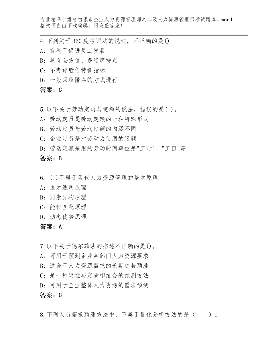 甘肃省白银市企业人力资源管理师之二级人力资源管理师考试精选题库精品（达标题）_第2页