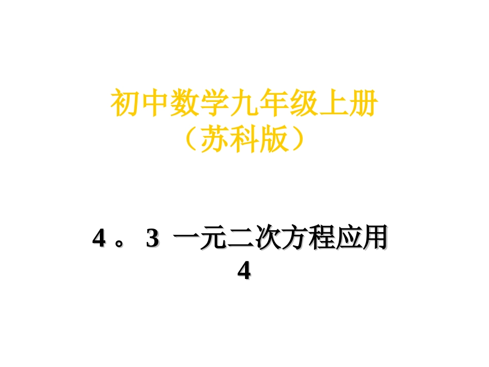 史4.3用一元二次方程解决问题4_第1页