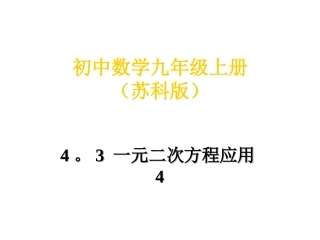 史4.3用一元二次方程解决问题4
