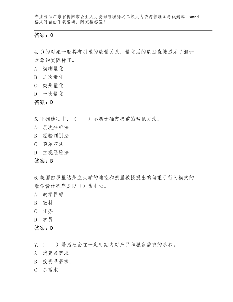 广东省揭阳市企业人力资源管理师之二级人力资源管理师考试真题题库及答案（基础+提升）_第2页