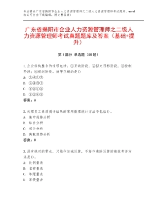 广东省揭阳市企业人力资源管理师之二级人力资源管理师考试真题题库及答案（基础+提升）
