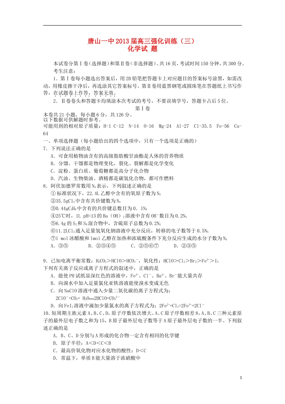 河北省唐山一中2013届高三化学强化训练试题(三)新人教版_第1页