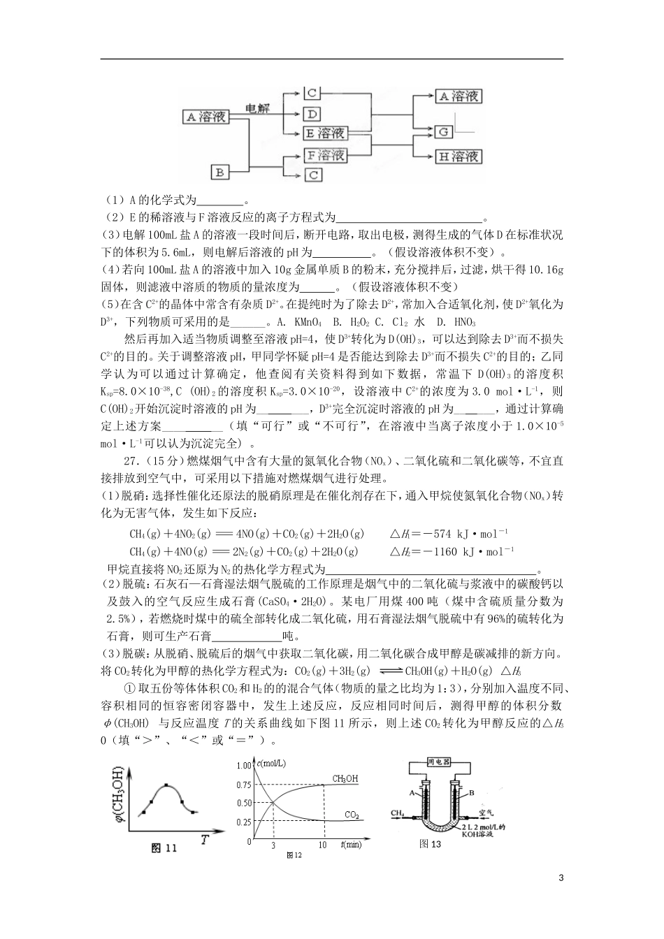 河北省唐山一中2013届高三化学强化训练试题(三)新人教版_第3页
