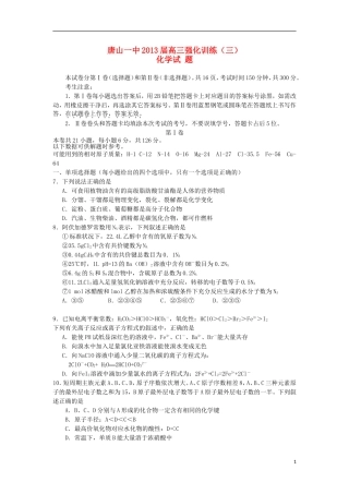 河北省唐山一中2013届高三化学强化训练试题(三)新人教版