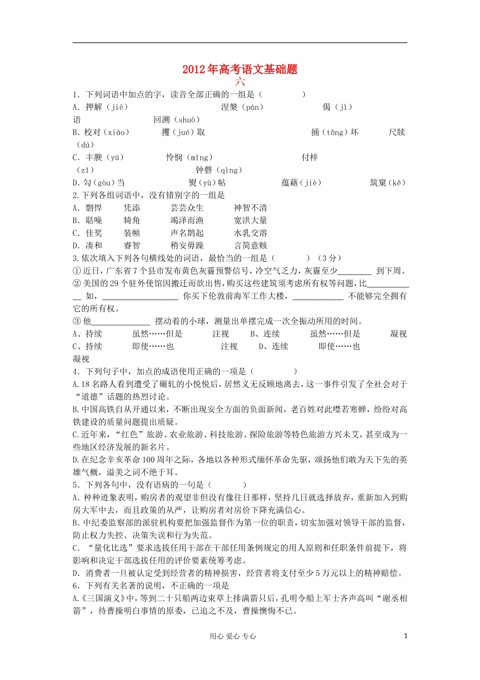 2012年高考语文基础题(六)_第1页