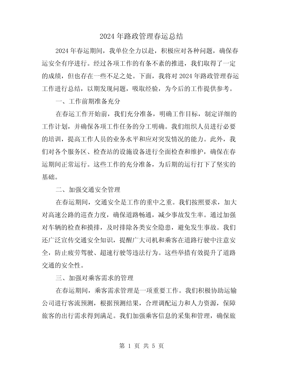 2024年路政管理春运总结(2) _第1页