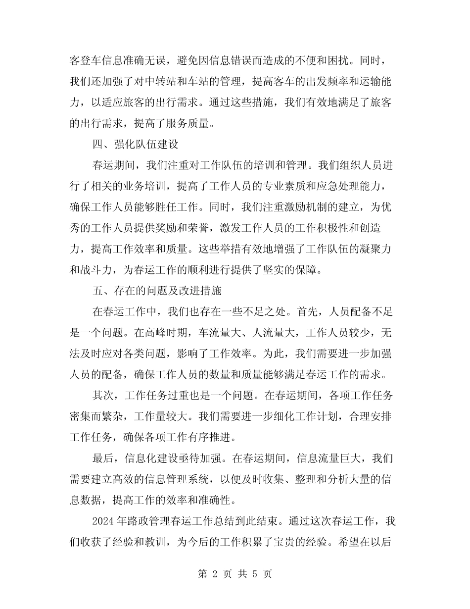 2024年路政管理春运总结(2) _第2页