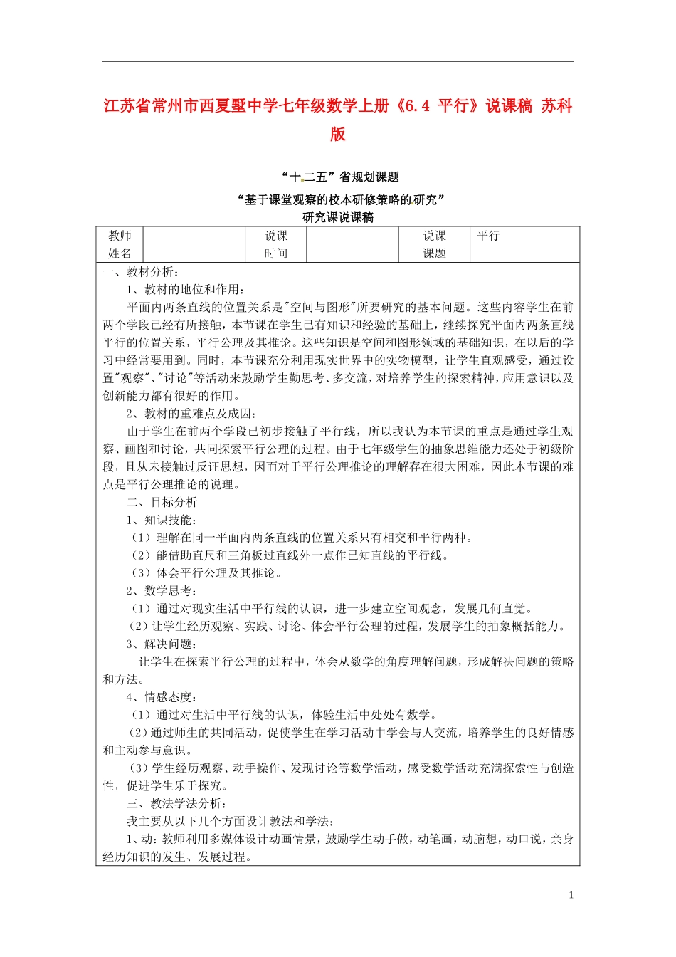 江苏省常州市西夏墅中学七年级数学上册《6.4-平行》说课稿-苏科版_第1页