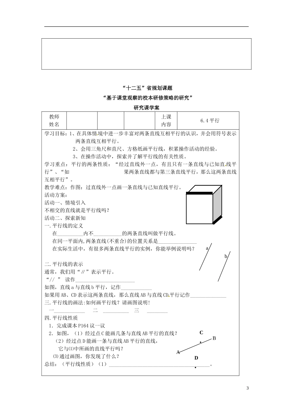 江苏省常州市西夏墅中学七年级数学上册《6.4-平行》说课稿-苏科版_第3页