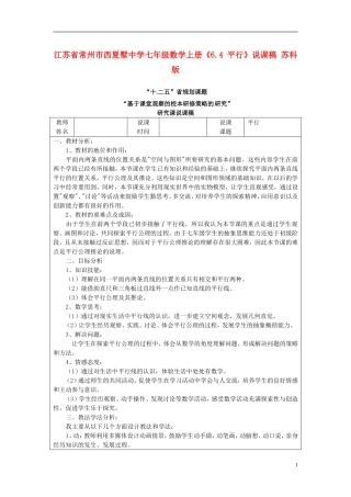 江苏省常州市西夏墅中学七年级数学上册《6.4-平行》说课稿-苏科版