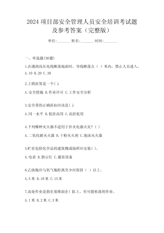2024项目部安全管理人员安全培训考试题及参考答案(完整版) 