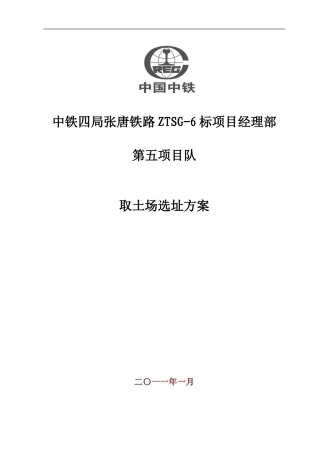铁路路基取土场选址方案