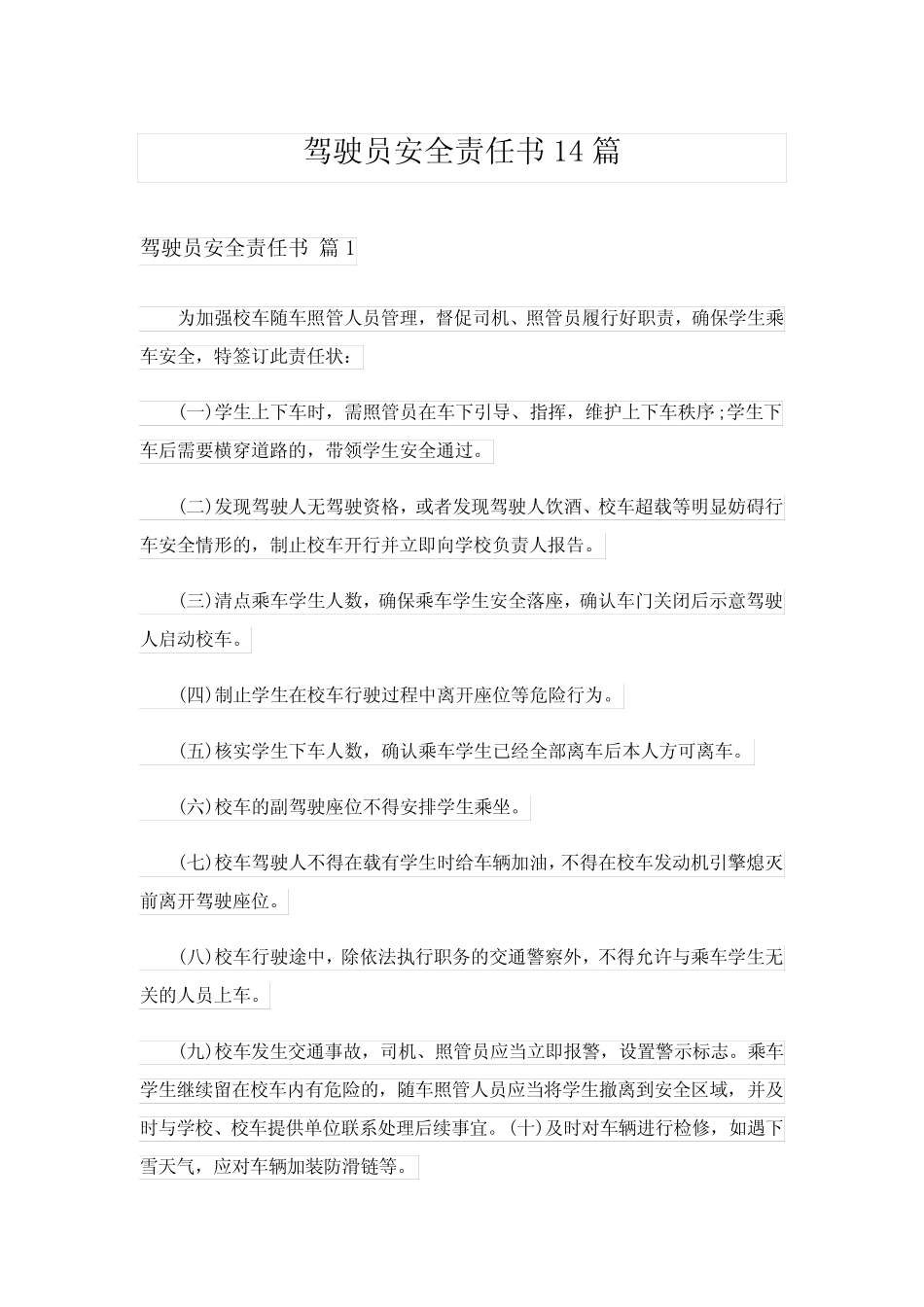 2024年驾驶员安全责任书14 _第1页