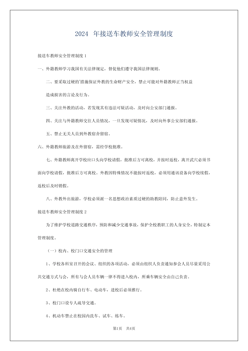 2024年接送车教师安全管理制度 _第1页