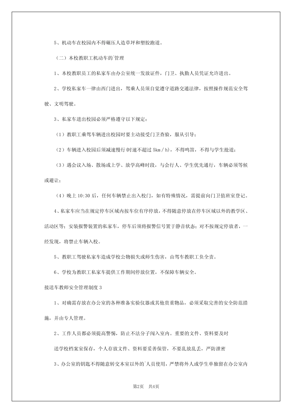 2024年接送车教师安全管理制度 _第2页