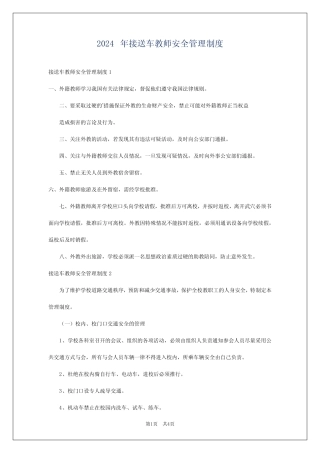 2024年接送车教师安全管理制度 