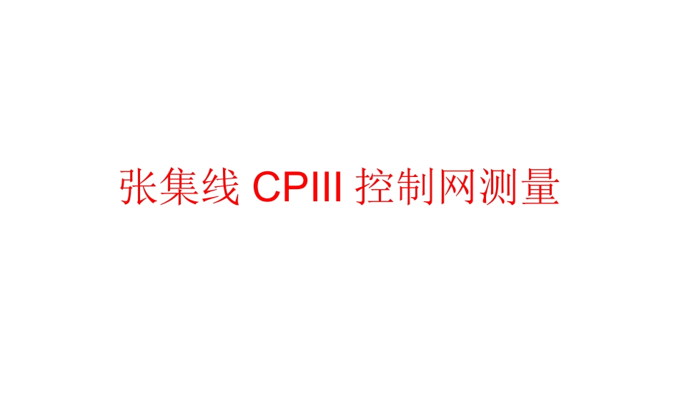 铁路CPIII控制网测量方案_第1页