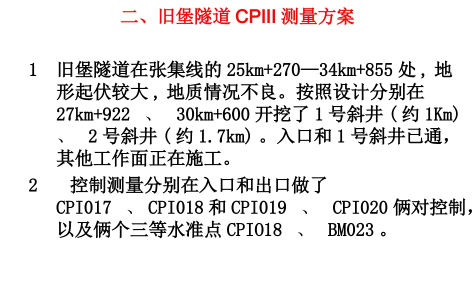 铁路CPIII控制网测量方案_第3页