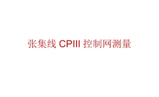 铁路CPIII控制网测量方案