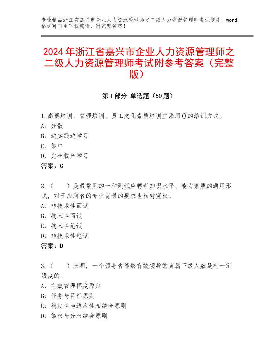 2024年浙江省嘉兴市企业人力资源管理师之二级人力资源管理师考试附参考答案（完整版）_第1页