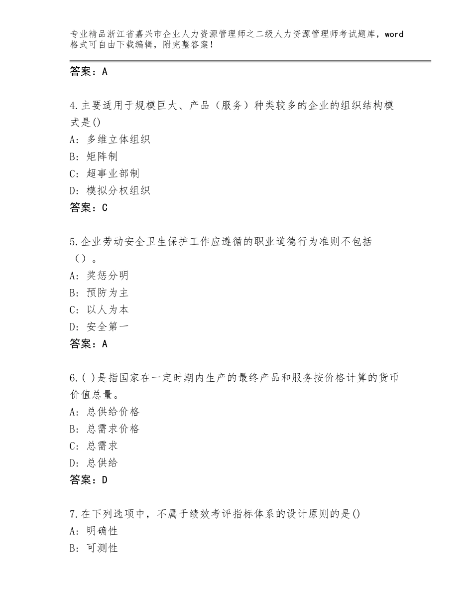 2024年浙江省嘉兴市企业人力资源管理师之二级人力资源管理师考试附参考答案（完整版）_第2页