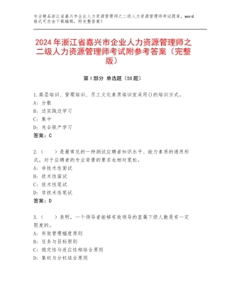 2024年浙江省嘉兴市企业人力资源管理师之二级人力资源管理师考试附参考答案（完整版）