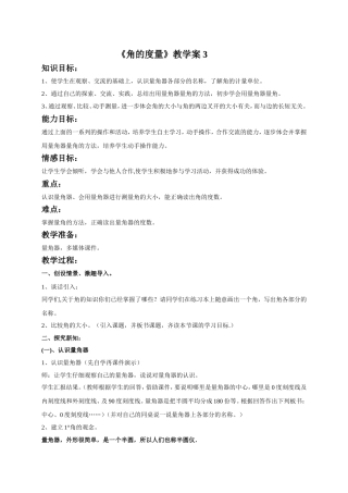 《角的度量》教学案3
