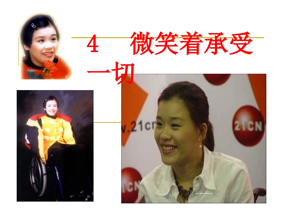 微笑着承受一切1_第1页