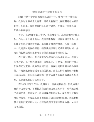 2024年计时主裁判工作总结 