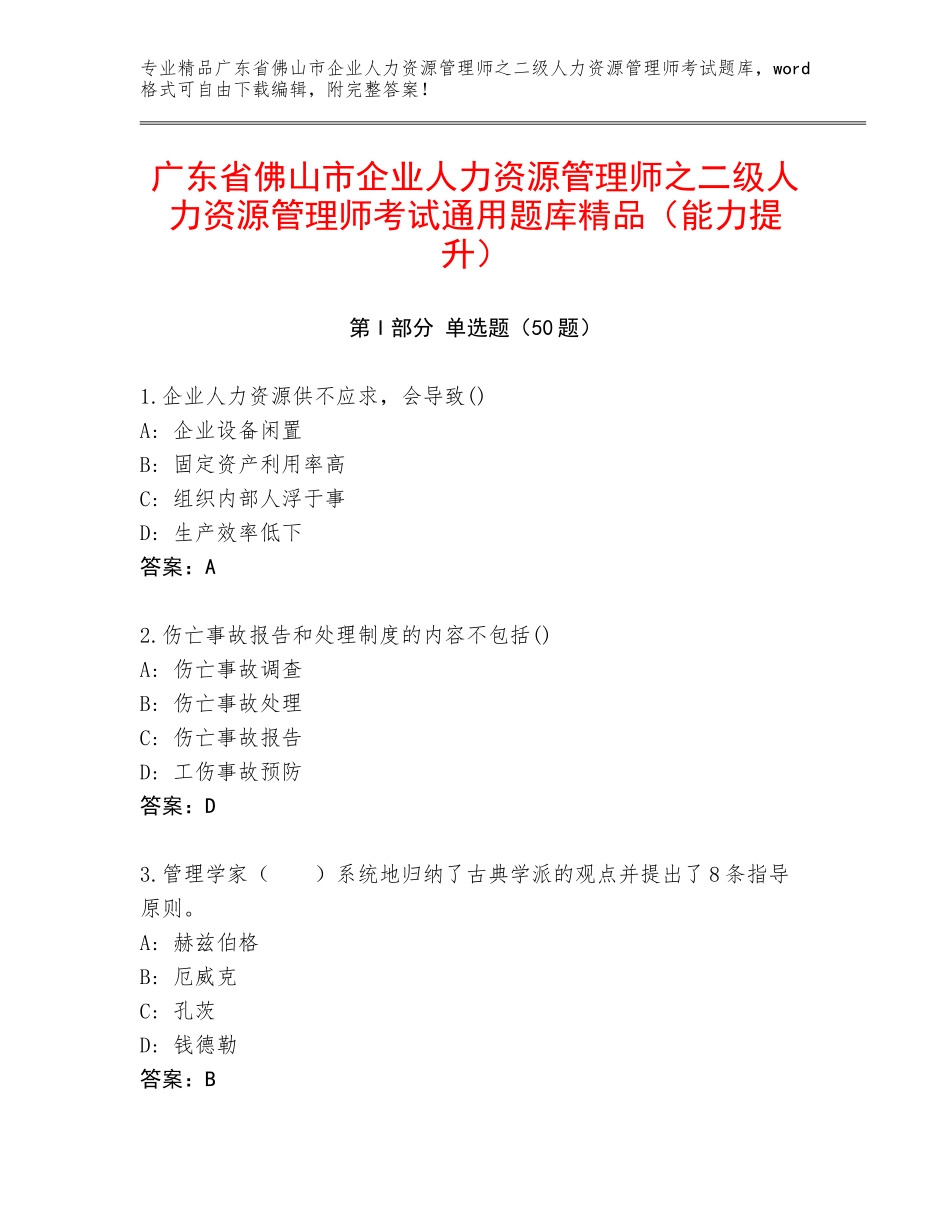广东省佛山市企业人力资源管理师之二级人力资源管理师考试通用题库精品（能力提升）_第1页