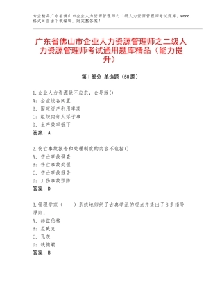 广东省佛山市企业人力资源管理师之二级人力资源管理师考试通用题库精品（能力提升）