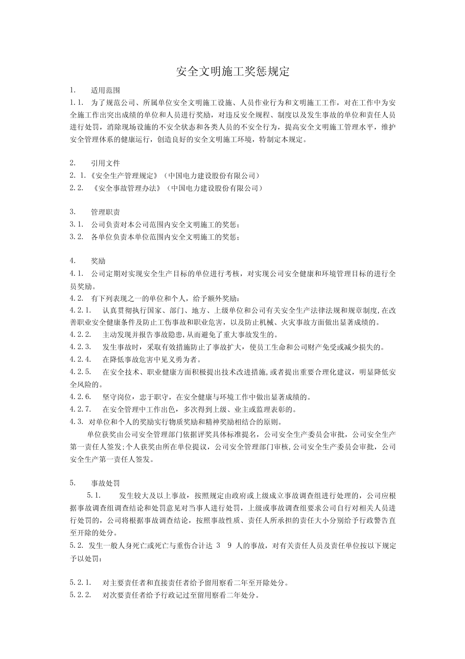 安全文明施工奖惩制度 _第1页