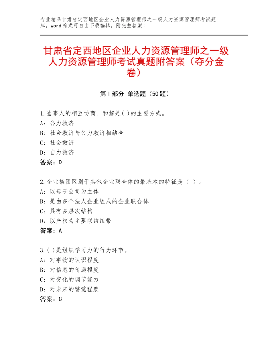 甘肃省定西地区企业人力资源管理师之一级人力资源管理师考试真题附答案（夺分金卷）_第1页