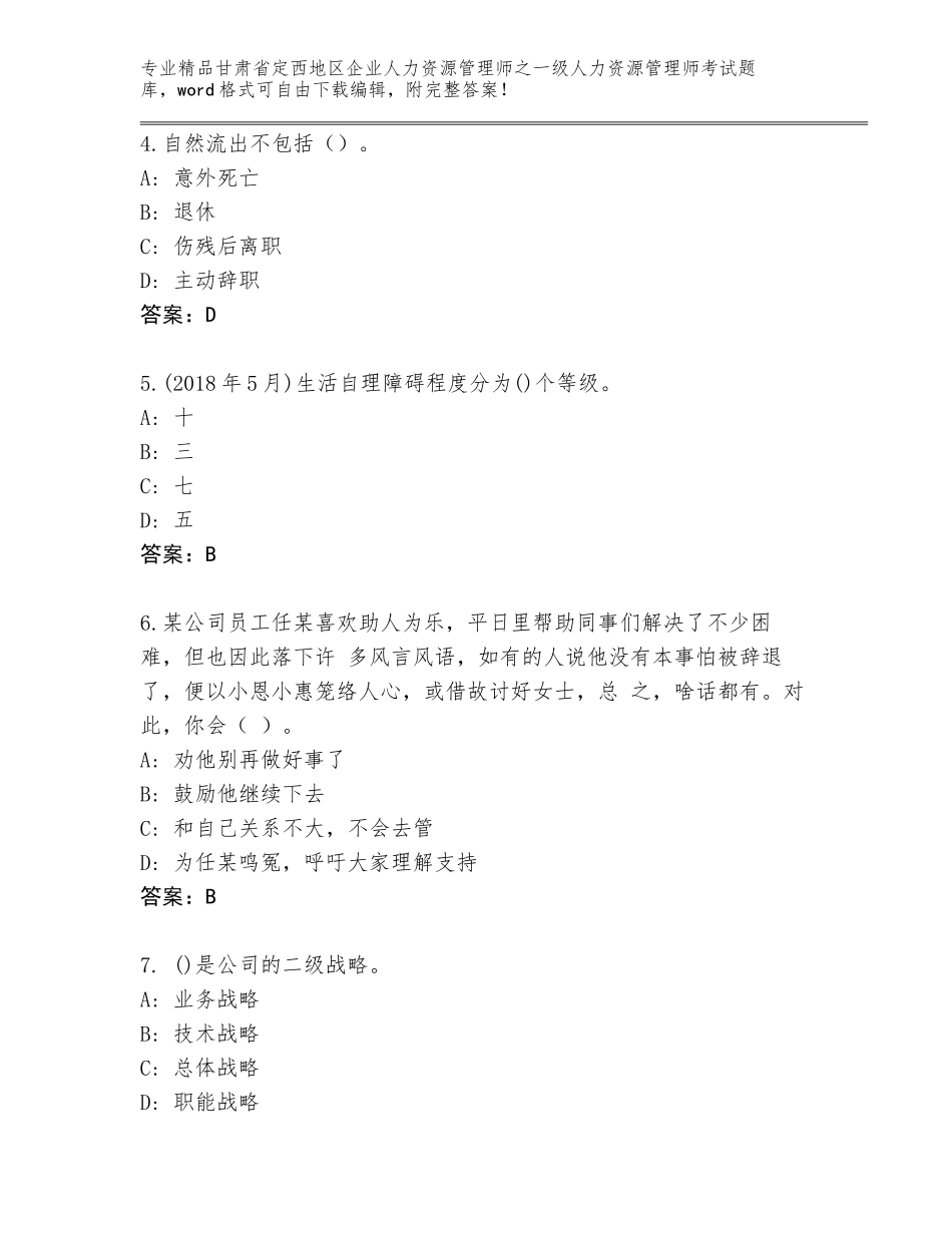 甘肃省定西地区企业人力资源管理师之一级人力资源管理师考试真题附答案（夺分金卷）_第2页