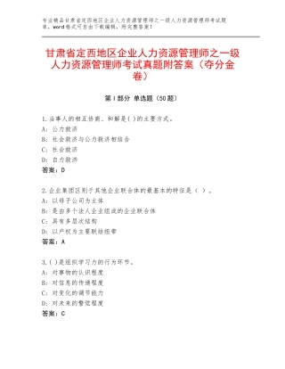 甘肃省定西地区企业人力资源管理师之一级人力资源管理师考试真题附答案（夺分金卷）