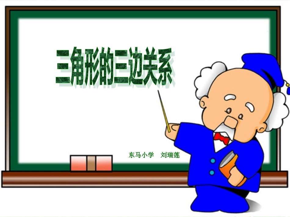 小学数学2011版本小学四年级《三角形三边关系》课件-(2)_第1页