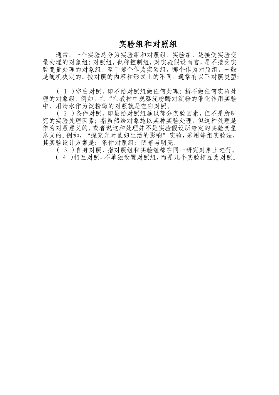 实验组和对照组_第1页