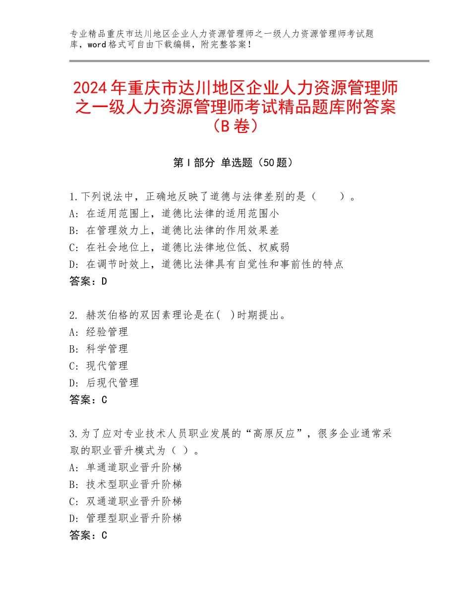 2024年重庆市达川地区企业人力资源管理师之一级人力资源管理师考试精品题库附答案（B卷）_第1页