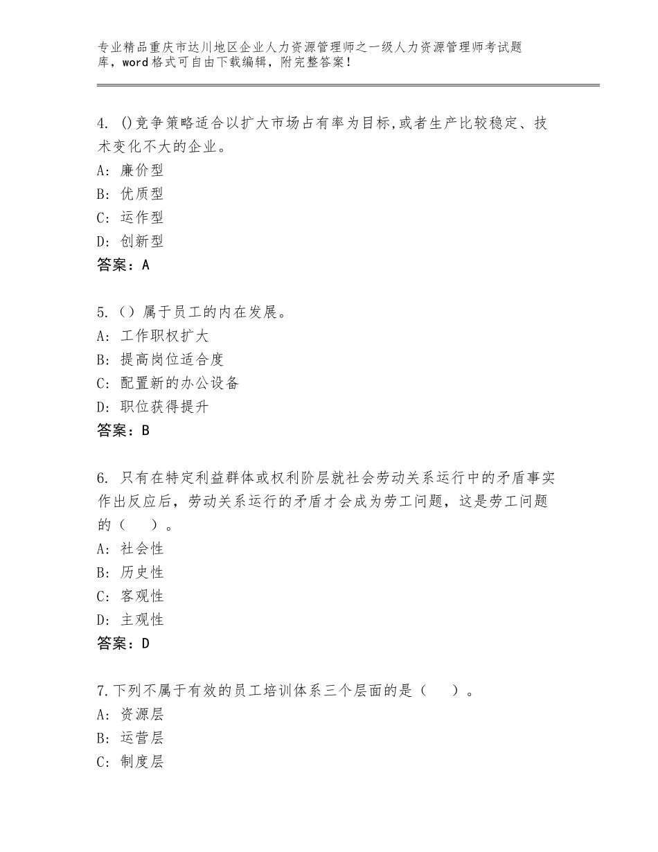 2024年重庆市达川地区企业人力资源管理师之一级人力资源管理师考试精品题库附答案（B卷）_第2页