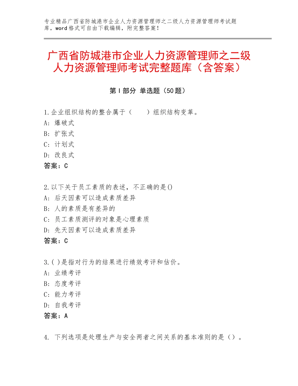 广西省防城港市企业人力资源管理师之二级人力资源管理师考试完整题库（含答案）_第1页
