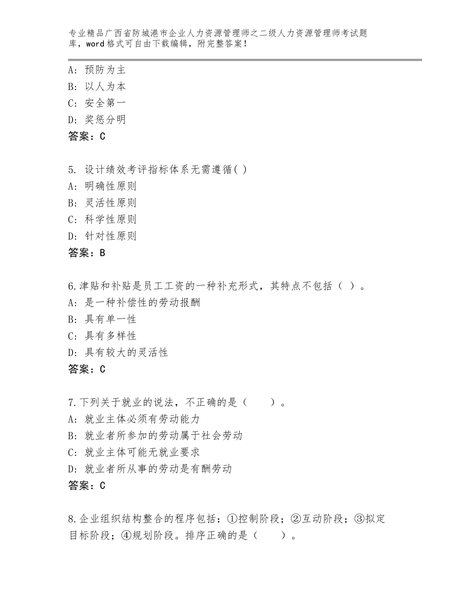 广西省防城港市企业人力资源管理师之二级人力资源管理师考试完整题库（含答案）_第2页
