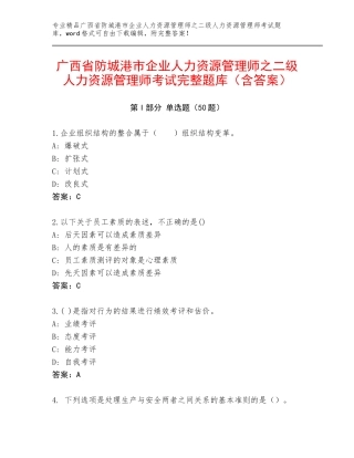 广西省防城港市企业人力资源管理师之二级人力资源管理师考试完整题库（含答案）