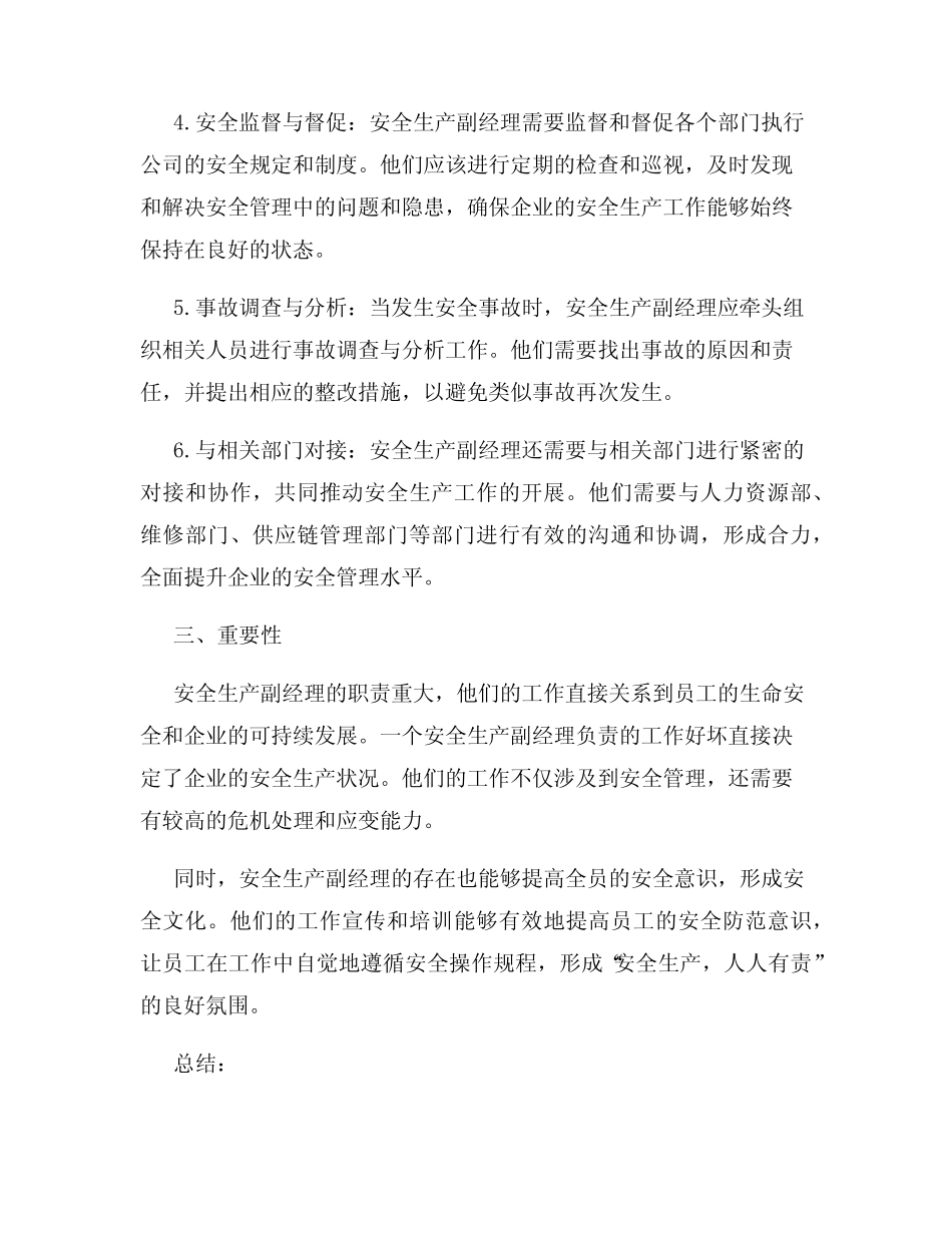 安全生产副经理的职责 _第2页