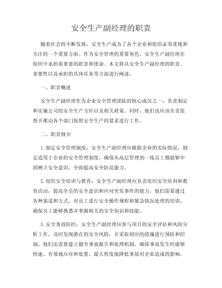 安全生产副经理的职责 