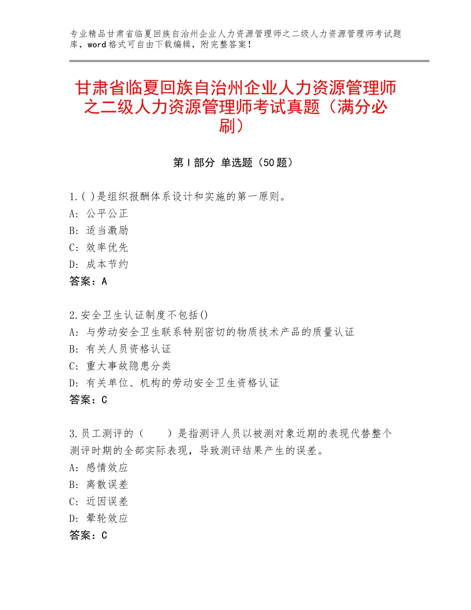 甘肃省临夏回族自治州企业人力资源管理师之二级人力资源管理师考试真题（满分必刷）_第1页