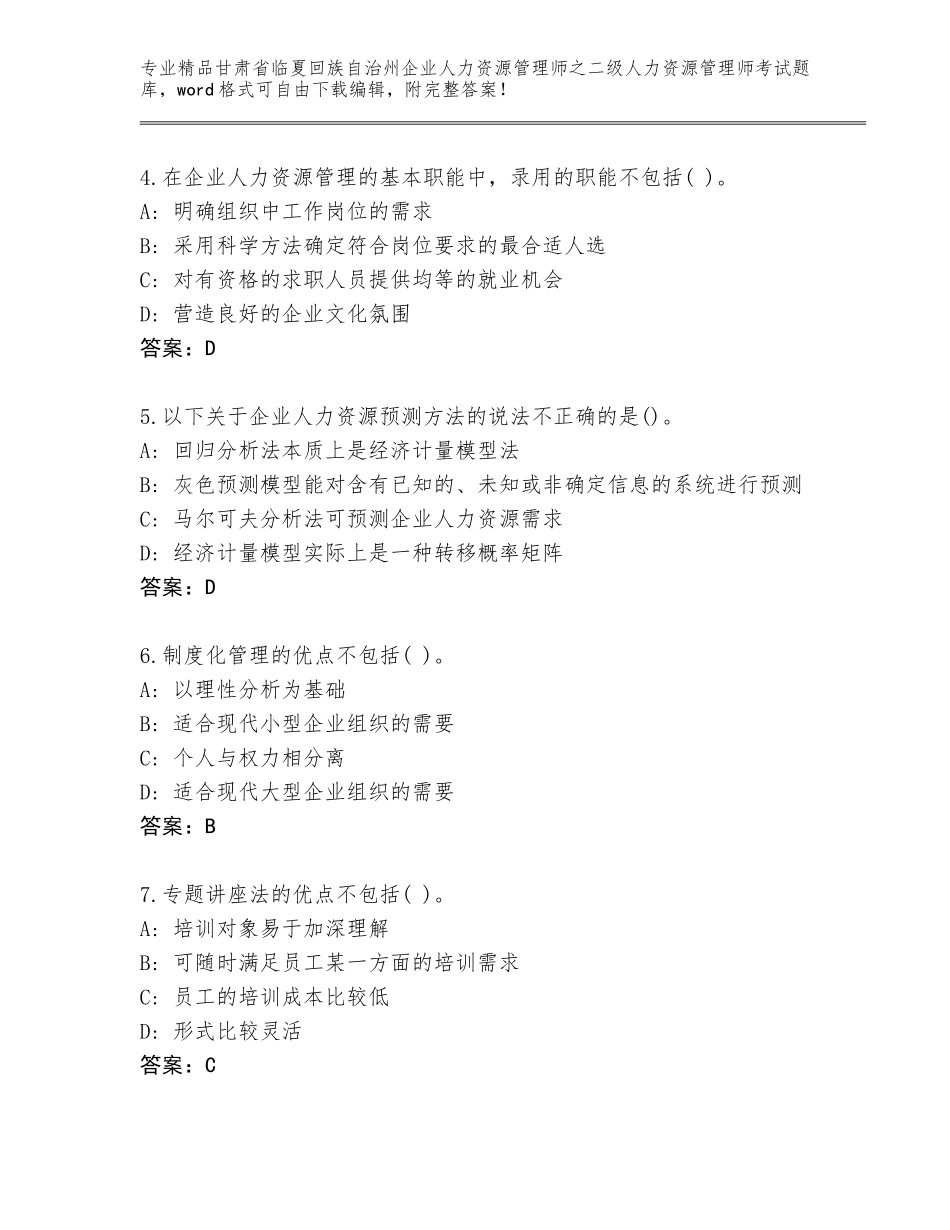 甘肃省临夏回族自治州企业人力资源管理师之二级人力资源管理师考试真题（满分必刷）_第2页